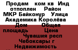 Продам 1 ком.кв. Инд.отпоплен. › Район ­ МКР Байконур › Улица ­ Академика Королёва › Дом ­ 5 › Общая площадь ­ 52 › Цена ­ 2 100 000 - Чувашия респ., Чебоксары г. Недвижимость » Квартиры продажа   . Чувашия респ.,Чебоксары г.